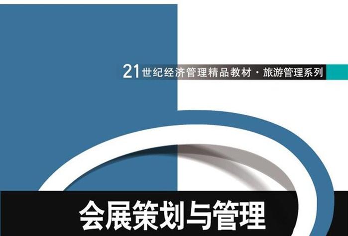 会展策划与管理